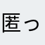 匿っ名。