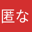 匿な