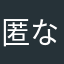 匿な名の人