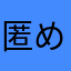 匿め