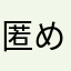 匿めいめい