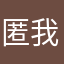 匿了吧名 我药水哥