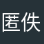 匿佚啦啦啦啦啦啦