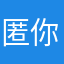 匿你妮