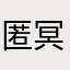 匿冥者