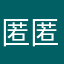 匿匿匿名名名16