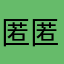 匿匿匿名用户