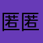 匿匿的名字