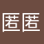 匿匿n