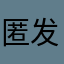 匿发一份关怀