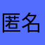 匿名(*`･ω･)ゞ