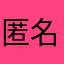 匿名(AI)