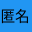 匿名)))))