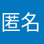 匿名=san
