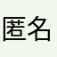 匿名[156]