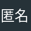 匿名|