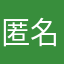 匿名………..