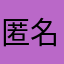 匿名……..i