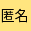匿名….a