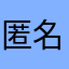 匿名…4646485446