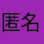 匿名℞