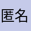 匿名✌︎('ω')✌︎
