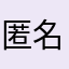 匿名「A」仮名