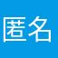 匿名ああjdjd