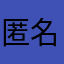 匿名あみりう