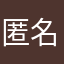 匿名おにく