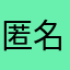 匿名かえる
