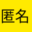 匿名くんu