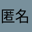 匿名さんんん