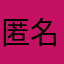 匿名さん名前はまだ無い