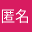匿名さん28号