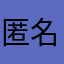 匿名じゃ無いよ🎶