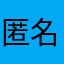 匿名すたぁさん