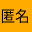 匿名ただのゲーム好き