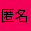 匿名だよ⭐️