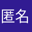 匿名ち