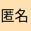 匿名ちゃんねるん