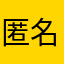 匿名ちゃん３号