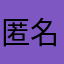 匿名でよろしくやで