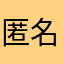 匿名でオネしゃす