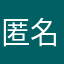 匿名でーっす