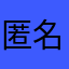 匿名で投稿してみます