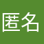 匿名とくめいとくめい