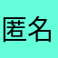 匿名とクメールにしたい匿名