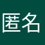 匿名にさせてね