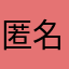 匿名にゃんこ1230